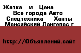 Жатка 4 м › Цена ­ 35 000 - Все города Авто » Спецтехника   . Ханты-Мансийский,Лангепас г.